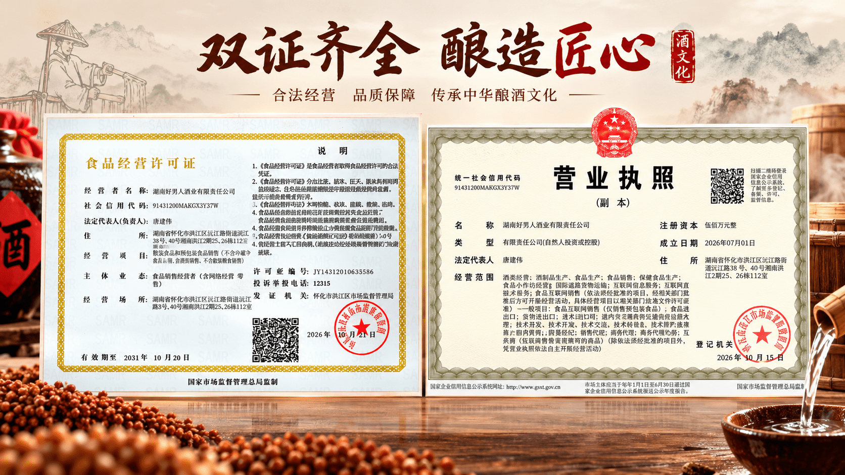 双证齐全，酿造匠心.png